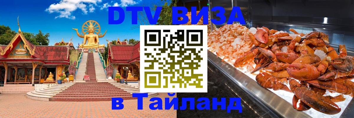 VISA в Тайланд для удалёнщиков 
