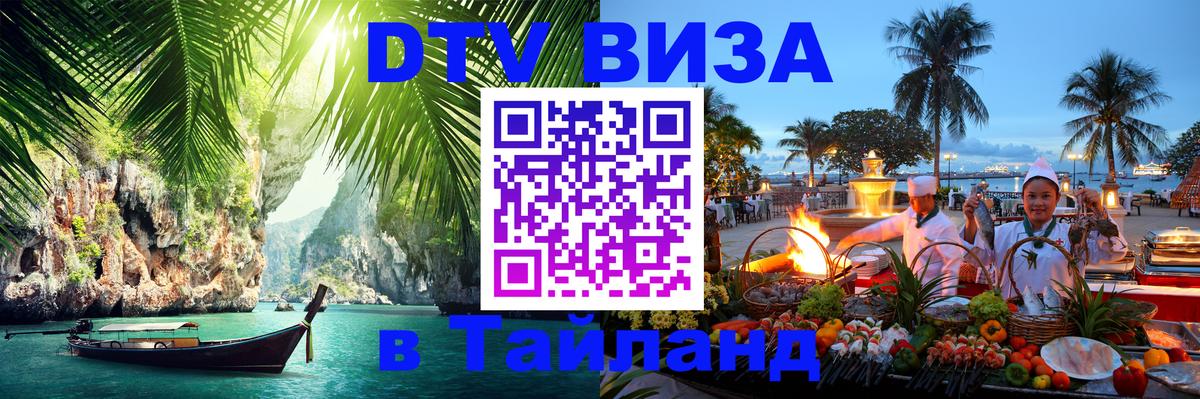 DTV (ДТВ) visa Таиланд Брянск 